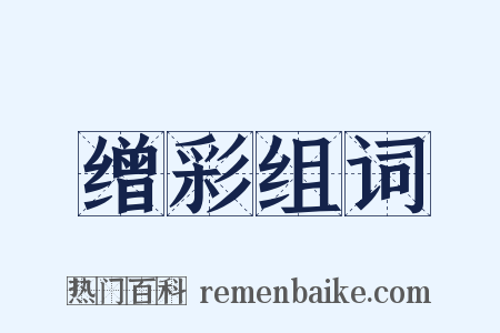 缯彩组词是什么意思的图片